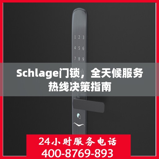 Schlage门锁，全天候服务热线决策指南