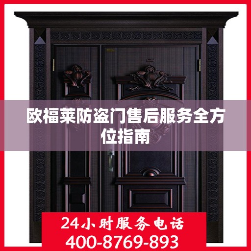 欧福莱防盗门售后服务全方位指南