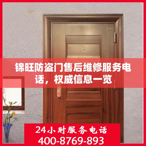 锦旺防盗门售后维修服务电话，权威信息一览