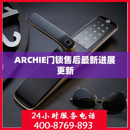 ARCHIE门锁售后最新进展更新