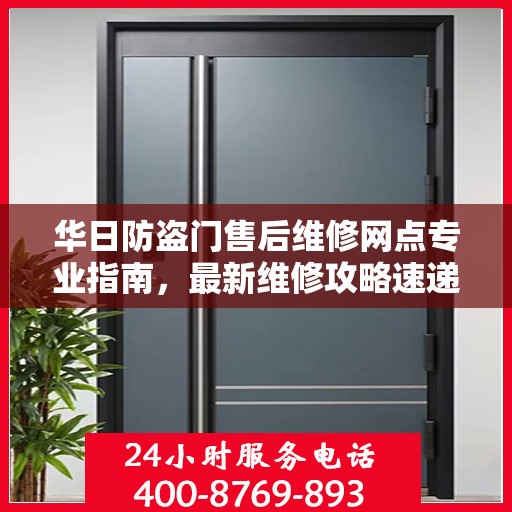 华日防盗门售后维修网点专业指南，最新维修攻略速递