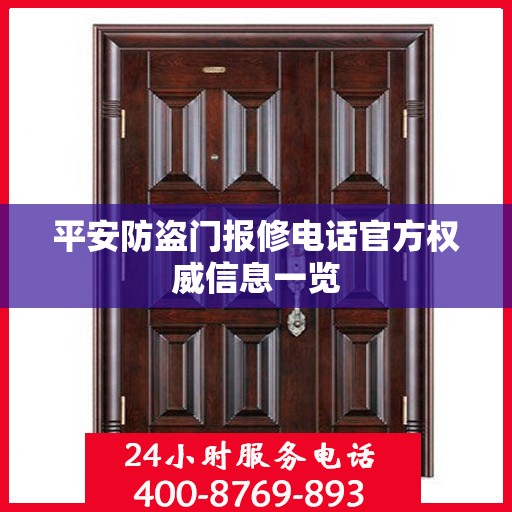 平安防盗门报修电话官方权威信息一览