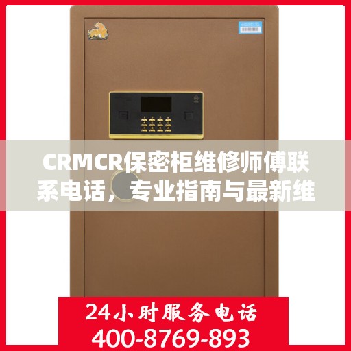 CRMCR保密柜维修师傅联系电话，专业指南与最新维修攻略