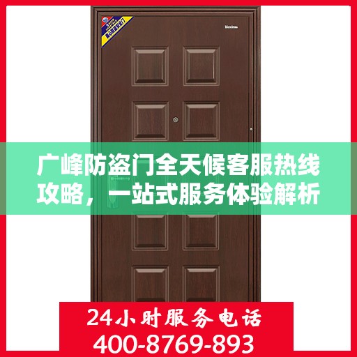 广峰防盗门全天候客服热线攻略，一站式服务体验解析