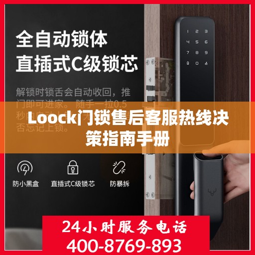 Loock门锁售后客服热线决策指南手册