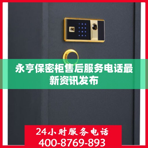 永亨保密柜售后服务电话最新资讯发布