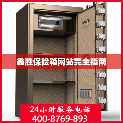 鑫胜保险箱网站完全指南