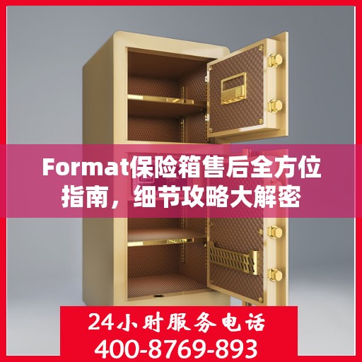 Format保险箱售后全方位指南，细节攻略大解密