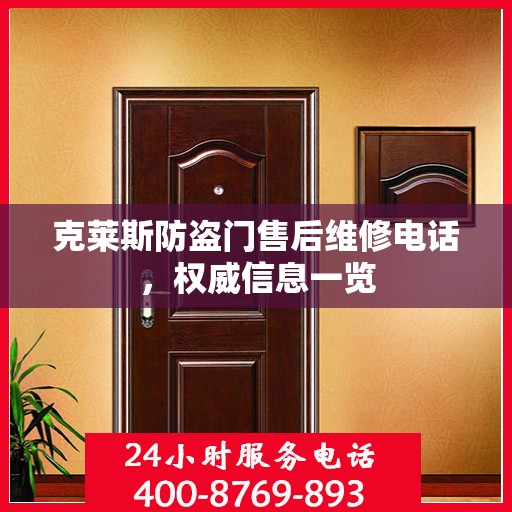 克莱斯防盗门售后维修电话，权威信息一览