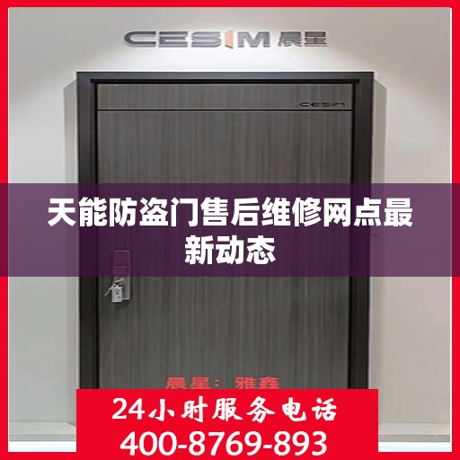 天能防盗门售后维修网点最新动态