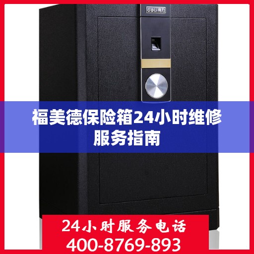 福美德保险箱24小时维修服务指南