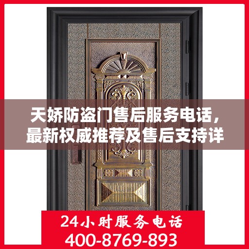 天娇防盗门售后服务电话，最新权威推荐及售后支持详解