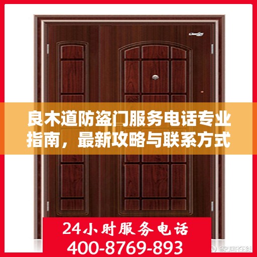 良木道防盗门服务电话专业指南，最新攻略与联系方式