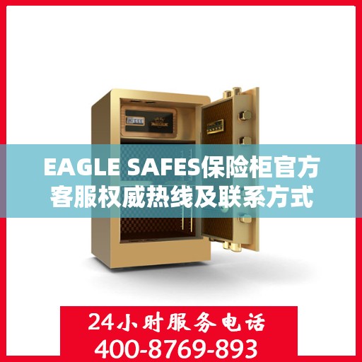 EAGLE SAFES保险柜官方客服权威热线及联系方式