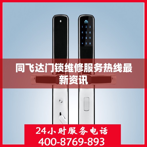 同飞达门锁维修服务热线最新资讯