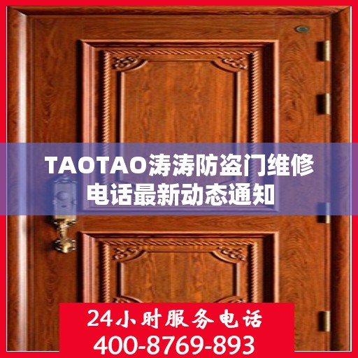 TAOTAO涛涛防盗门维修电话最新动态通知
