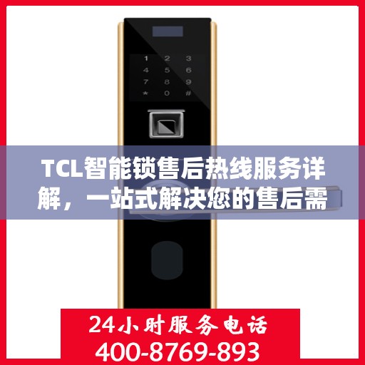 TCL智能锁售后热线服务详解，一站式解决您的售后需求
