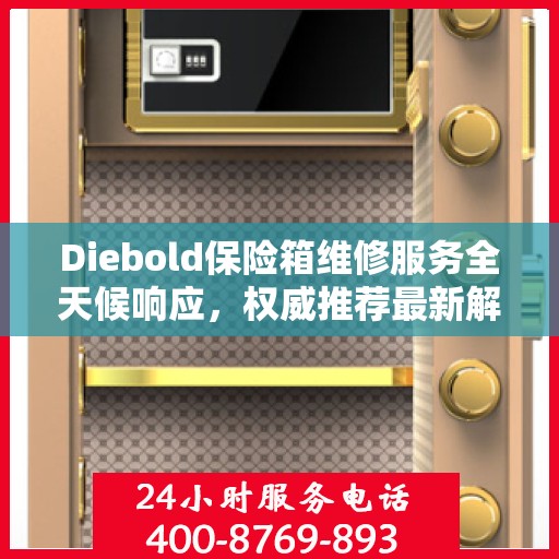 Diebold保险箱维修服务全天候响应，权威推荐最新解决方案