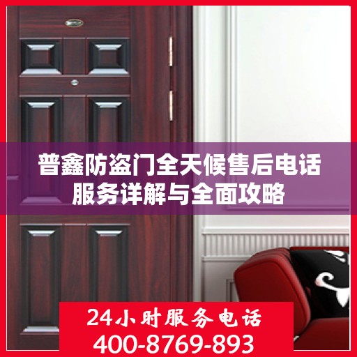 普鑫防盗门全天候售后电话服务详解与全面攻略