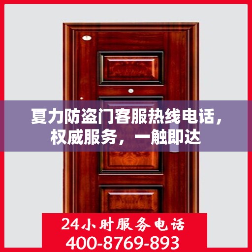 夏力防盗门客服热线电话，权威服务，一触即达