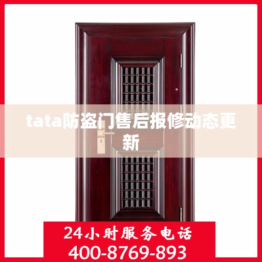 tata防盗门售后报修动态更新