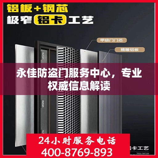 永佳防盗门服务中心，专业权威信息解读