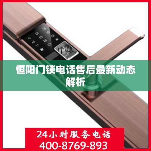 恒阳门锁电话售后最新动态解析