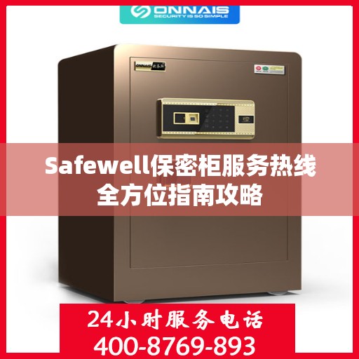 Safewell保密柜服务热线全方位指南攻略