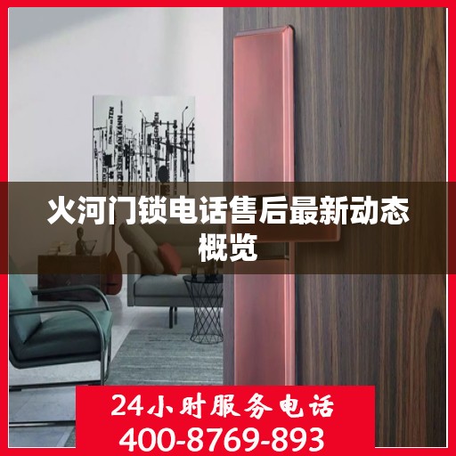 火河门锁电话售后最新动态概览