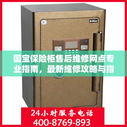 国宝保险柜售后维修网点专业指南，最新维修攻略与指南