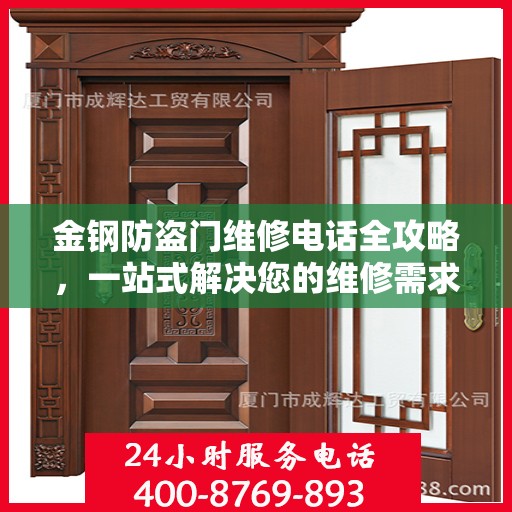 金钢防盗门维修电话全攻略，一站式解决您的维修需求