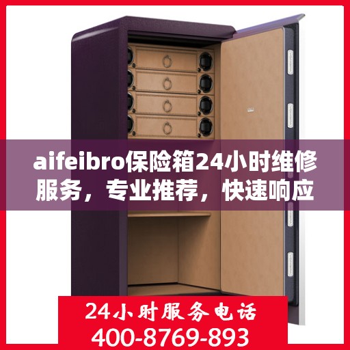aifeibro保险箱24小时维修服务，专业推荐，快速响应
