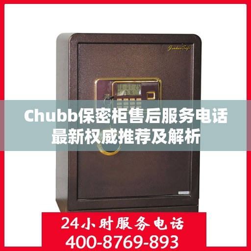 Chubb保密柜售后服务电话最新权威推荐及解析