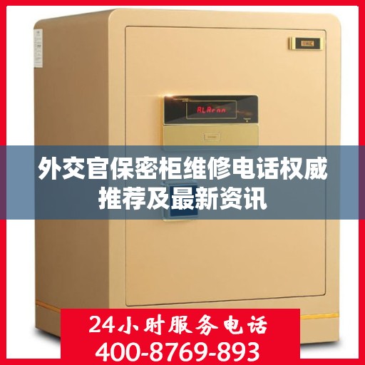 外交官保密柜维修电话权威推荐及最新资讯