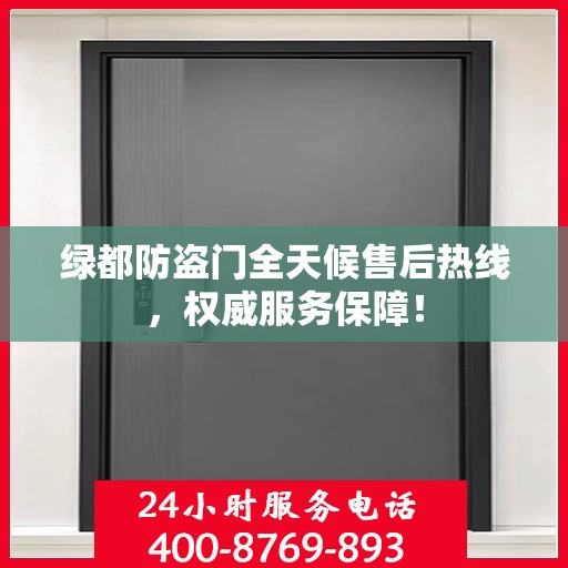 绿都防盗门全天候售后热线，权威服务保障！