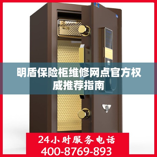 明盾保险柜维修网点官方权威推荐指南