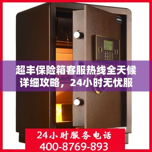 超丰保险箱客服热线全天候详细攻略，24小时无忧服务体验