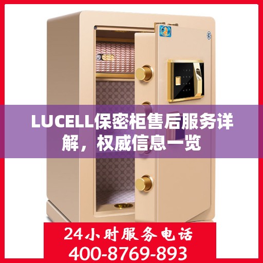 LUCELL保密柜售后服务详解，权威信息一览
