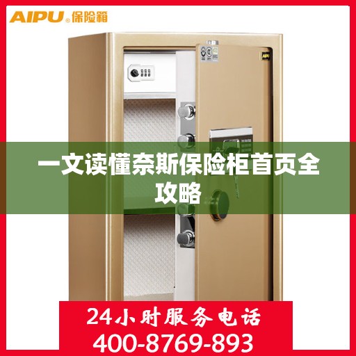 一文读懂奈斯保险柜首页全攻略