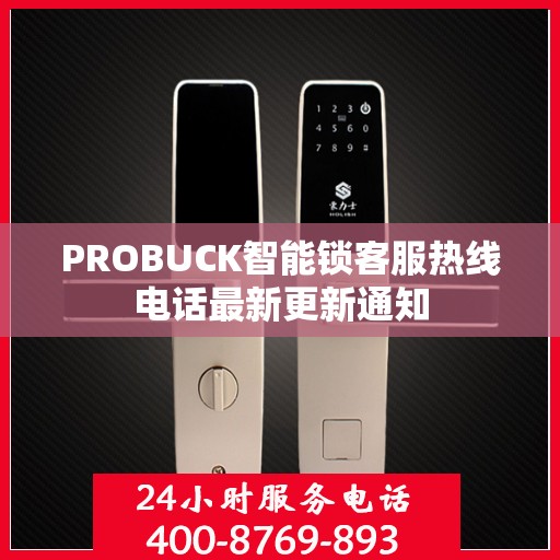 PROBUCK智能锁客服热线电话最新更新通知