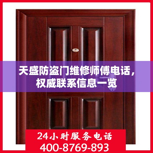 天盛防盗门维修师傅电话，权威联系信息一览