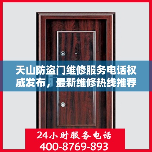天山防盗门维修服务电话权威发布，最新维修热线推荐