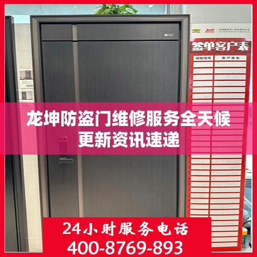 龙坤防盗门维修服务全天候更新资讯速递