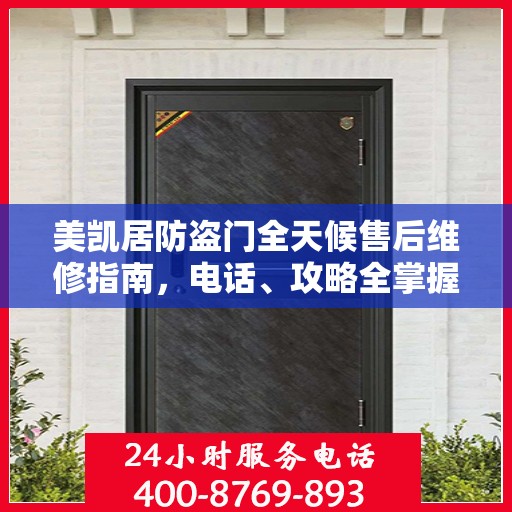 美凯居防盗门全天候售后维修指南，电话、攻略全掌握