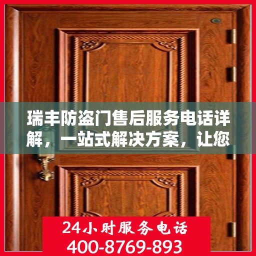 瑞丰防盗门售后服务电话详解，一站式解决方案，让您轻松了解售后支持！