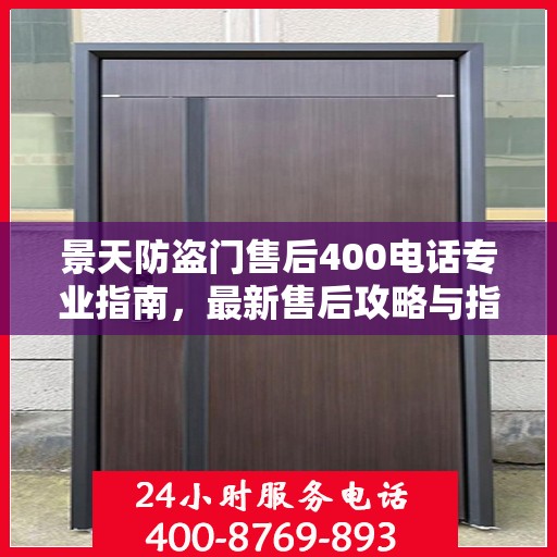 景天防盗门售后400电话专业指南，最新售后攻略与指南