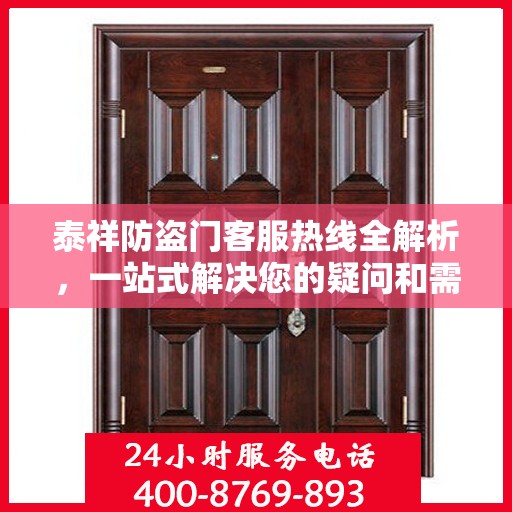 泰祥防盗门客服热线全解析，一站式解决您的疑问和需求