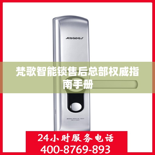 梵歌智能锁售后总部权威指南手册