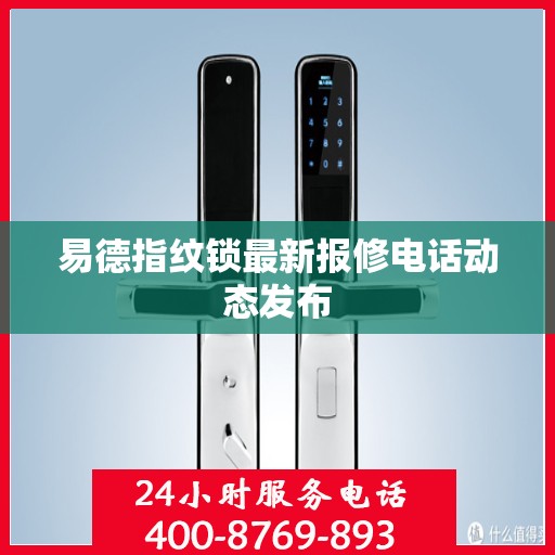易德指纹锁最新报修电话动态发布