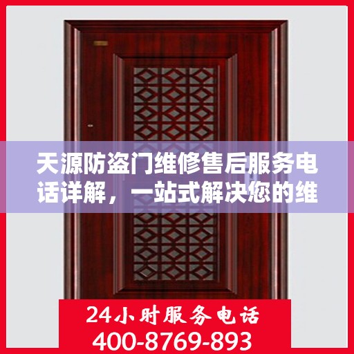 天源防盗门维修售后服务电话详解，一站式解决您的维修难题